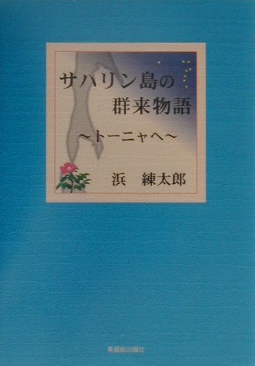 サハリン島の群来物語