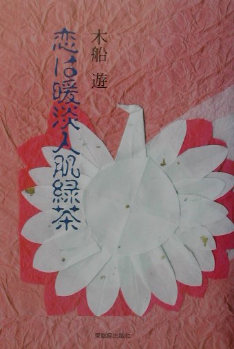 恋は暖淡人肌緑茶（1巻）