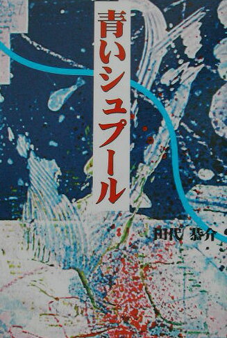 青いシュプ-ル