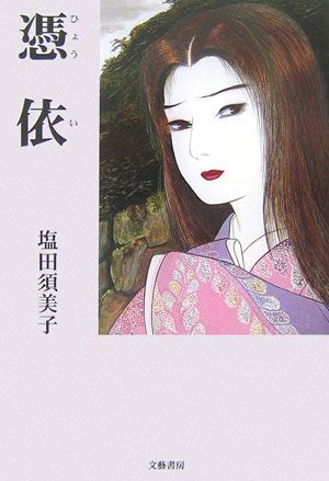 憑依