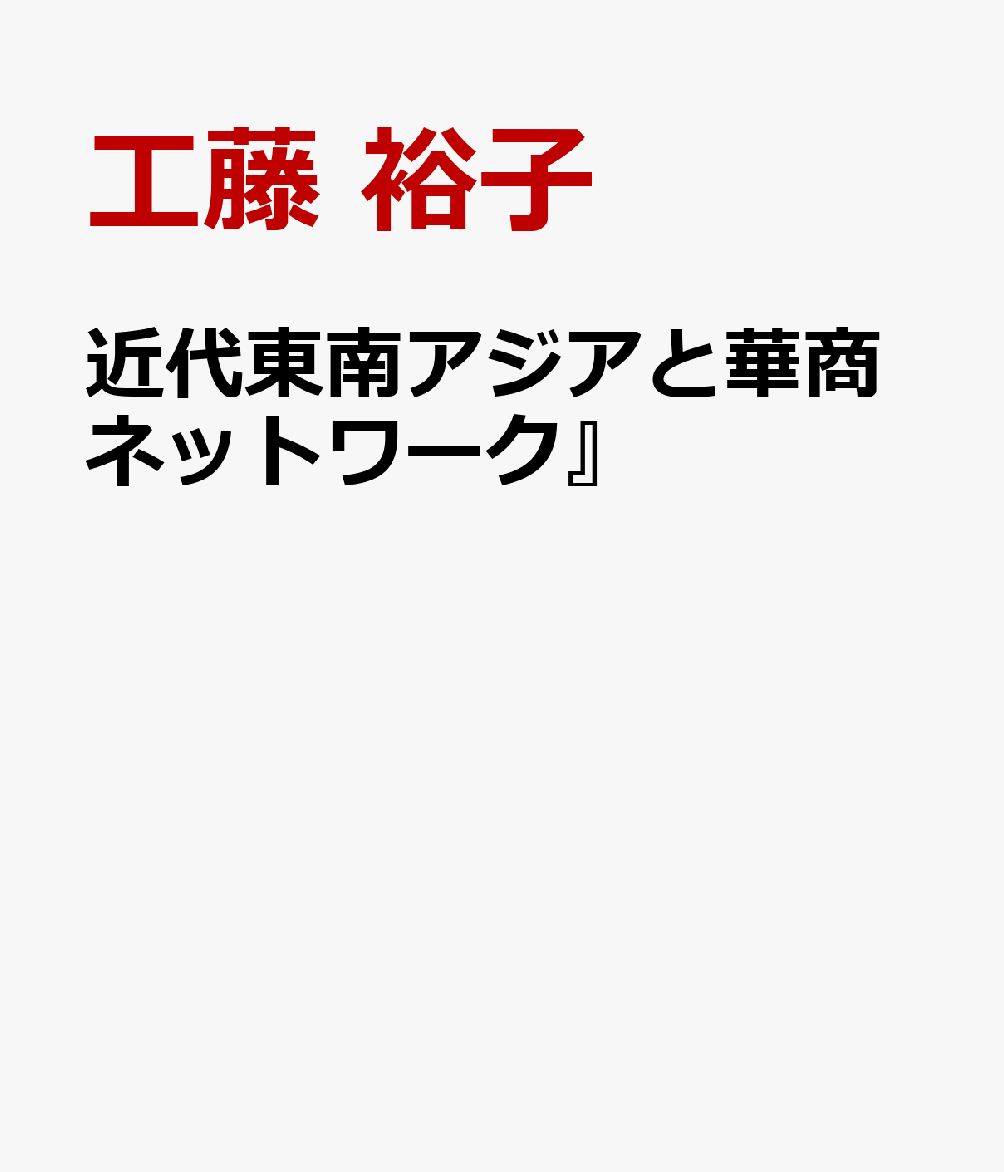 近代東南アジアと華商ネットワーク』