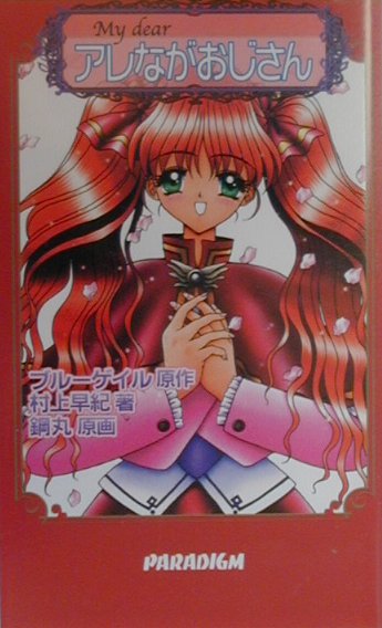 My　dearアレながおじさん