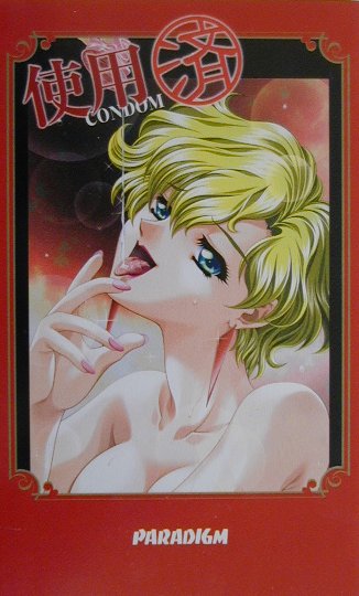 使用済