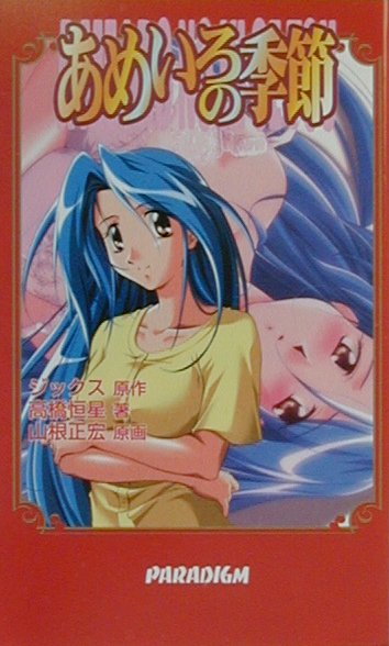 あめいろの季節