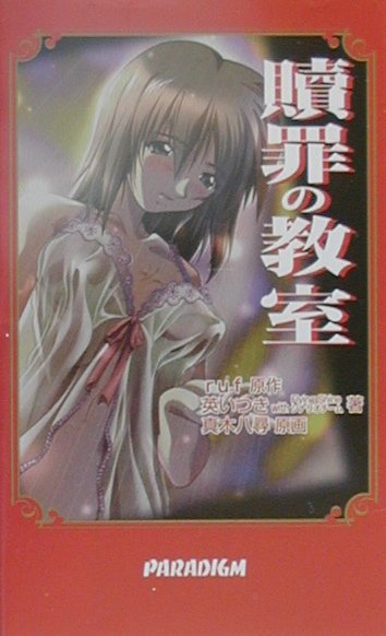 贖罪の教室