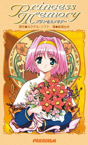 プリンセスメモリー