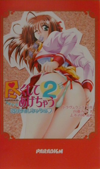 尽くしてあげちゃう2