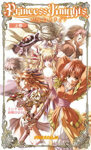 Princess　knights（上巻）