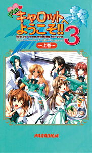 Pia・キャロットへようこそ！！3（上巻）
