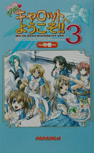 Pia・キャロットへようこそ！！3（中巻）
