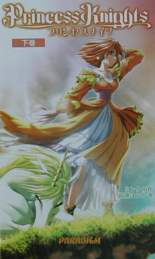 Princess　knights（下巻）