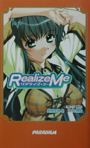 リアライズ・ミー