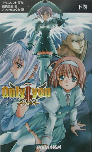 Only　you（下巻）