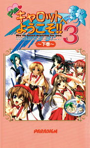 Pia・キャロットへようこそ！！3（下巻）