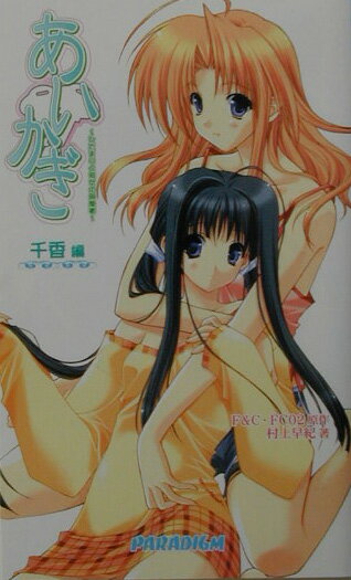 あいかぎ（千香編）