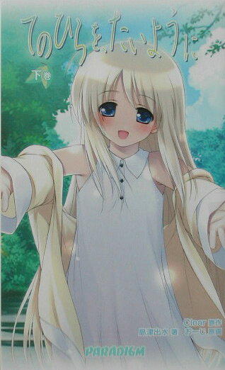 てのひらを、たいように（下巻）