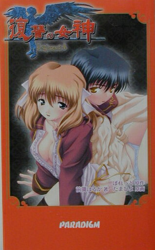 復讐の女神