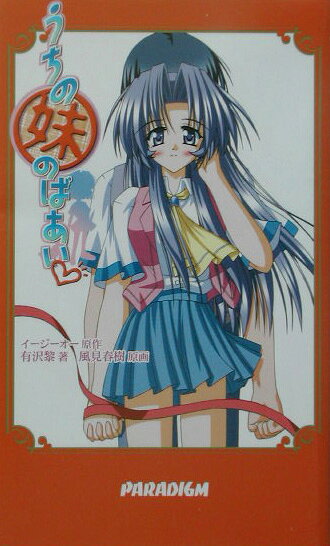 うちの妹のばあい
