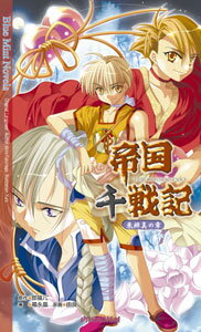 帝国千戦記（朱緋真の章）