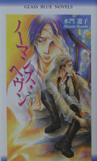 ノ-マンズ・ヘヴン