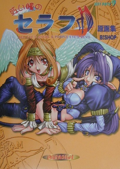 紅いの瞳セラフ原画集