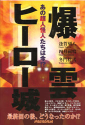 爆雲ヒーロー城