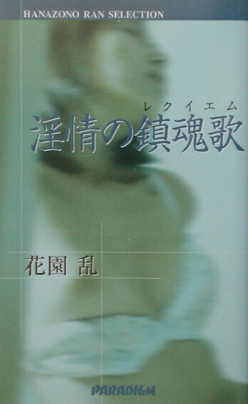 淫情の鎮魂歌