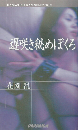 遅咲き秘めぼくろ