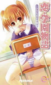 恋・学園物語