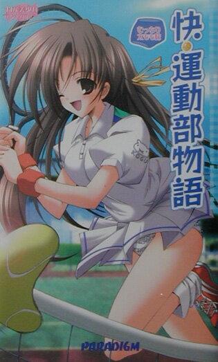 快・運動部物語