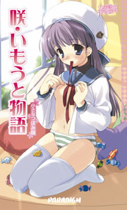 咲・いもうと物語