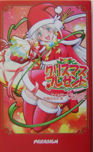 クリスマス・プレゼント