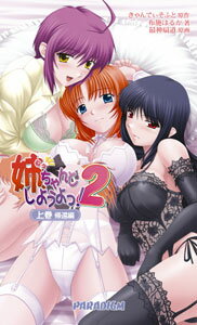 姉、ちゃんとしようよっ！2（上巻（帰還編））