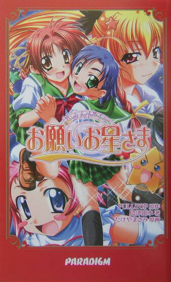 お願いお星さま