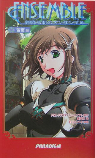 アンサンブル（若葉編）