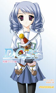 D．C．P．C．（月城アリス編）