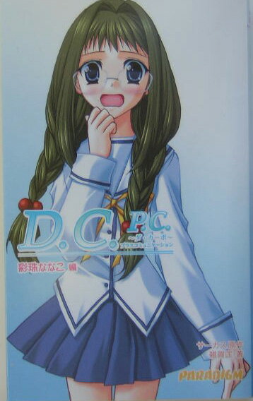 D．C．P．C．（彩珠ななこ編）