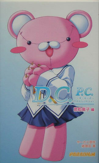 D．C．P．C．（紫和泉子編）