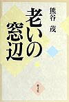 老いの窓辺