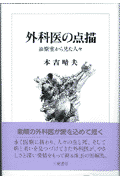 外科医の点描