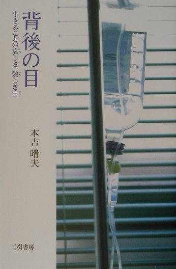 背後の目
