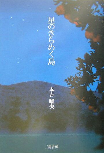 星のきらめく島