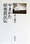 やまがた昭和農民伝