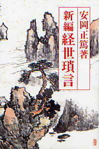 新編　経世瑣言