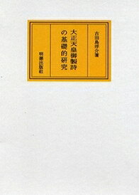 大正天皇御製詩の基礎的研究