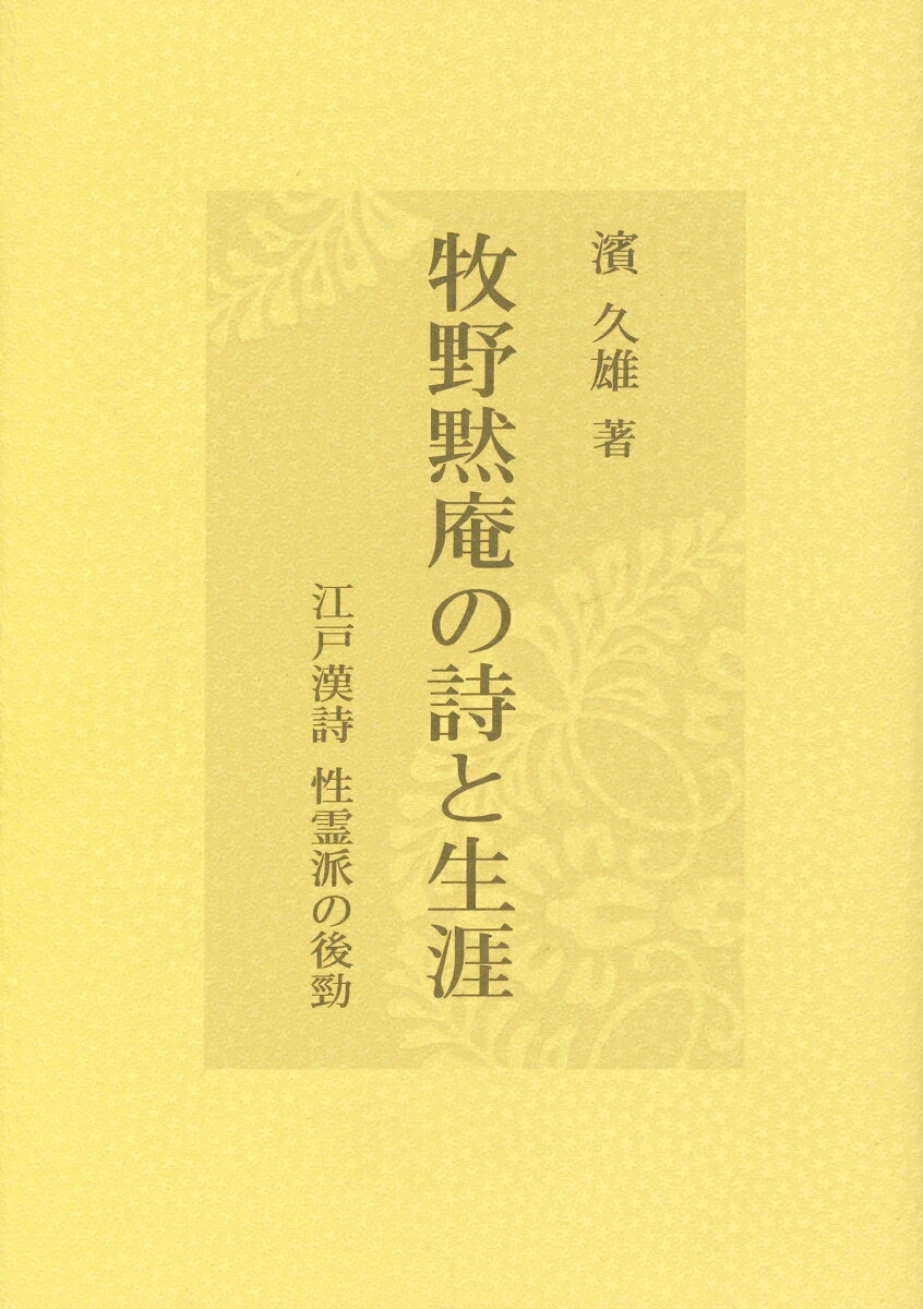牧野黙庵の詩と生涯