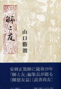 師と友
