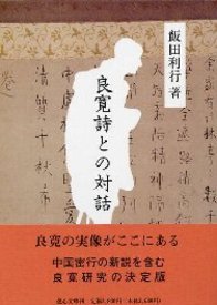 良寛詩との対話