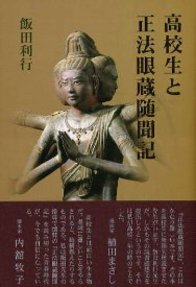 高校生と正法眼蔵随聞記