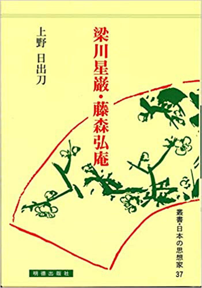 梁川星巖・藤森弘庵